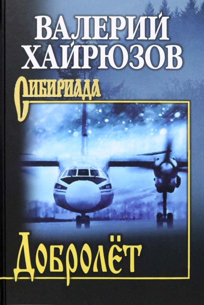 

Добролет